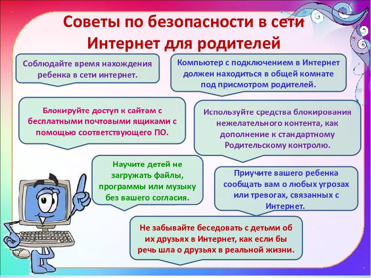 Советы по безопасности в сети интернет для родителей.