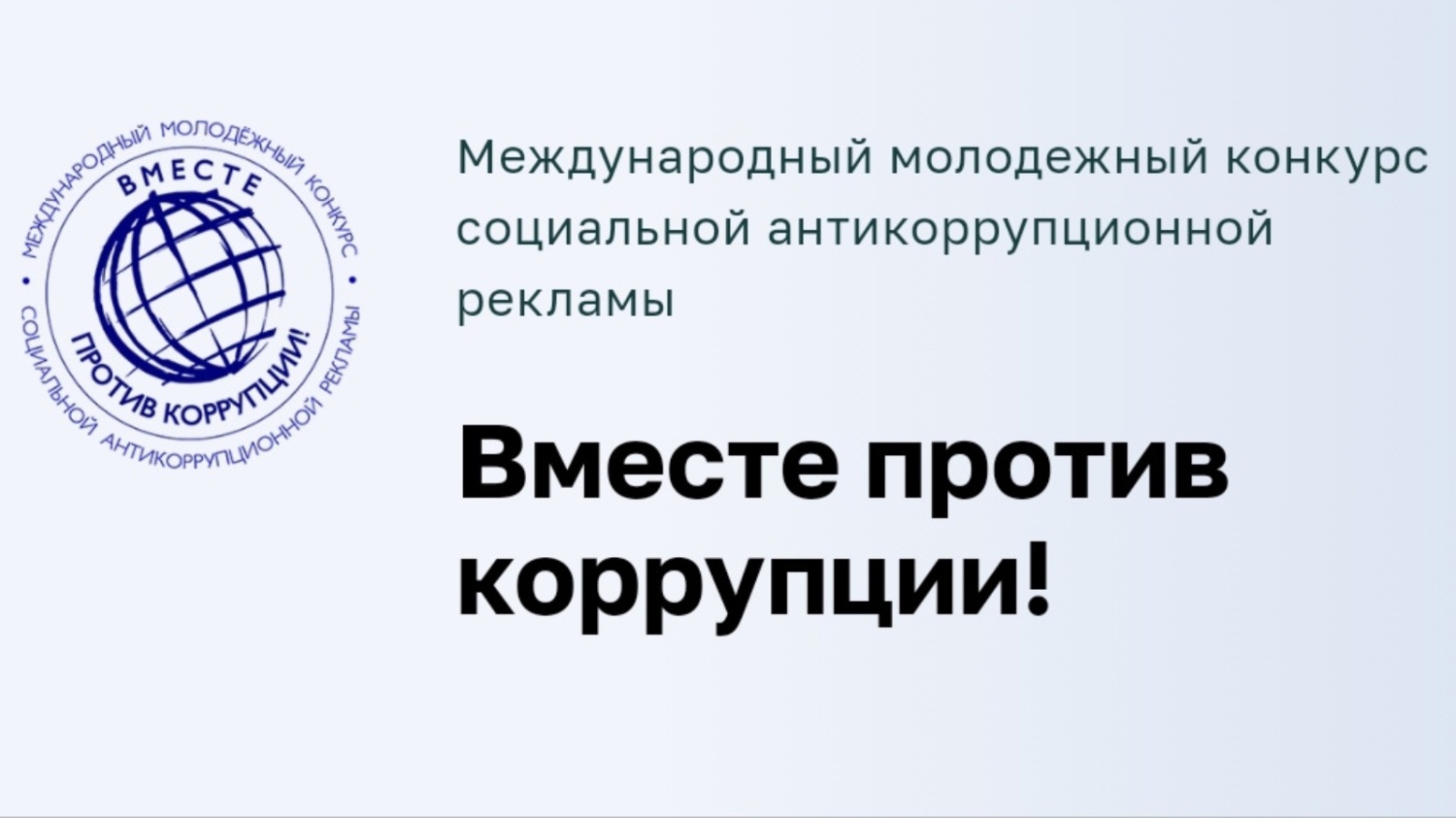 Вместе против коррупции!.