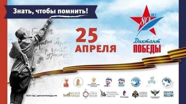 Всероссийский исторический диктант «Диктант Победы».