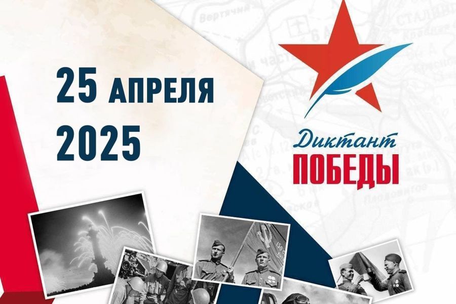 Приглашаем написать Диктант Победы 25 апреля в 15-00.