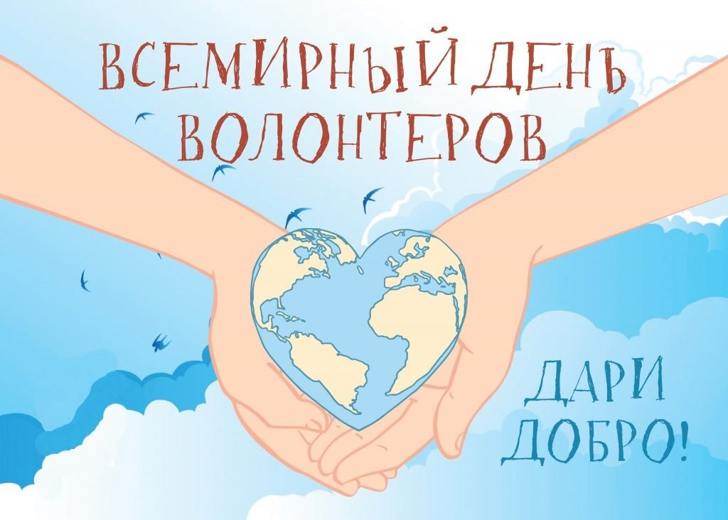 День волонтёра.