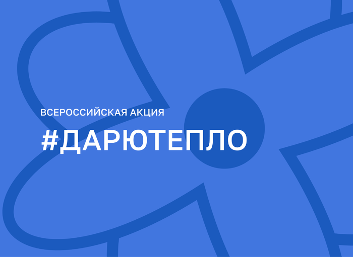 Продолжается реализация социальных проектов «Дарю Тепло», «Родительская Гостиная», «Могу чувствовать».