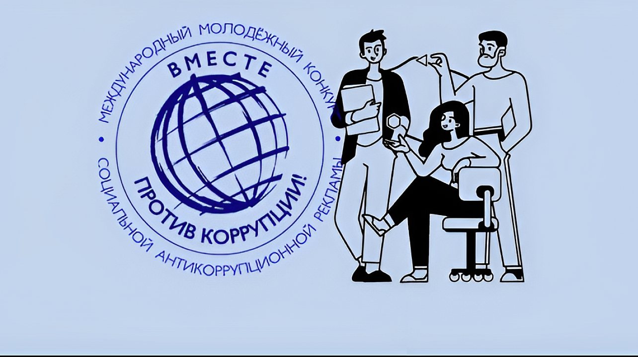 «Вместе против коррупции!».