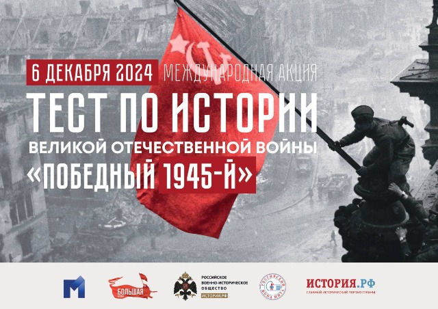 Международная акция &amp;quot;Тест по истории Великой Отечественной войны&amp;quot;.