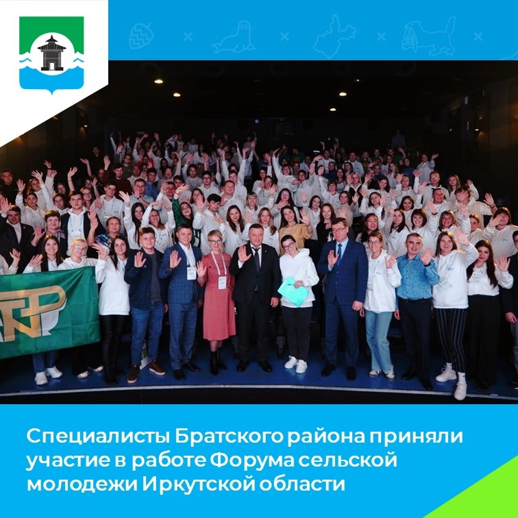Около 100 человек из 13 районов Приангарья приняли участие в Форуме сельской молодежи, который впервые прошел в Иркутске на базе регионального Дома молодежи..