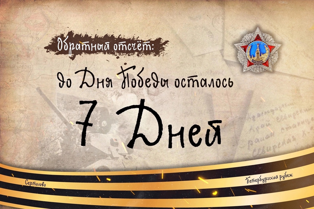 КАЛЕНДАРЬ ОБРАТНОГО ОТСЧЕТА: 7 ДНЕЙ ДО ПОБЕДЫ.