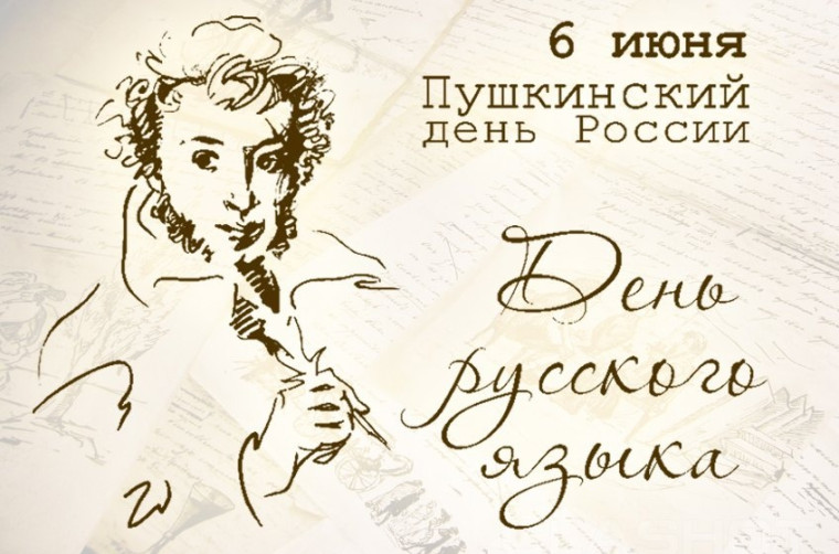6 июня, в день рождения великого русского поэта А.С.Пушкина, в России и в мире отмечается День русского языка.